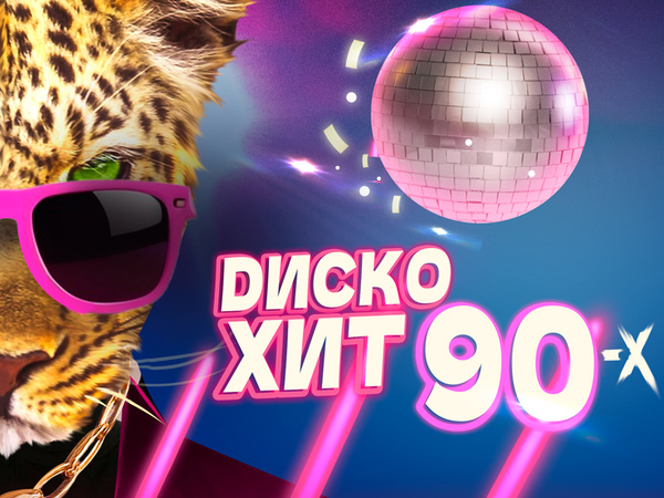 Диско хит 90-х